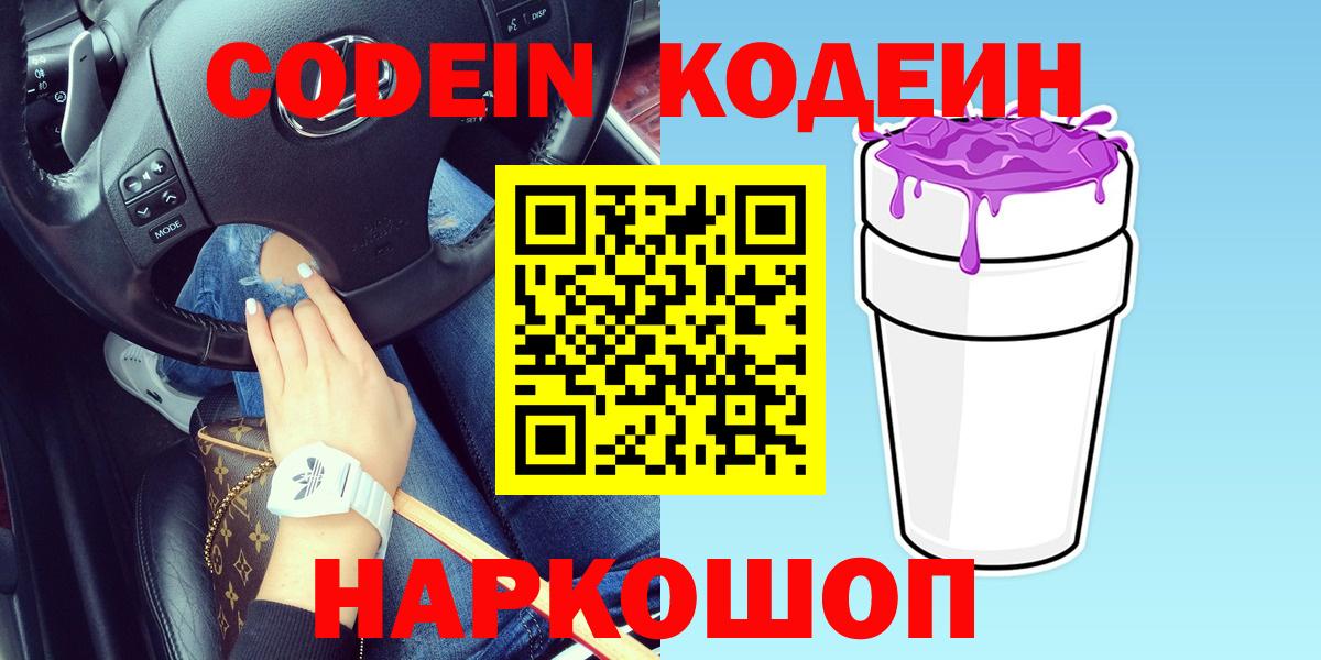 Кизляр  Кодеиновый сироп Lean Purple Drank  Codein Purple Drank  Вход с VPN 